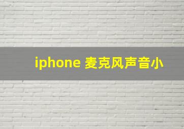 iphone 麦克风声音小